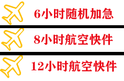 安康富强航空快运快递公司,专业空运当天件